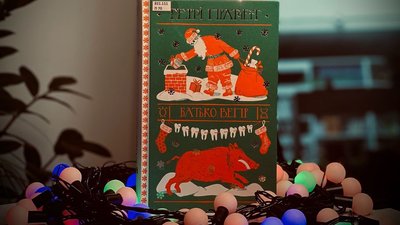 Час чудес. Добірка різдвяних книг від миколаївських бібліотекарів Час чудес. Добірка різдвяних книг від миколаївських бібліотекарів
