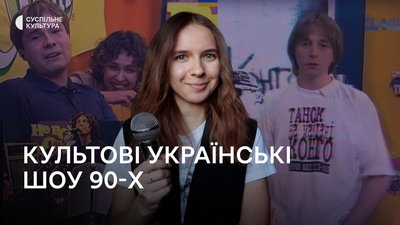 Наші батьки це пам'ятають: українські шоу 90-х, що нас формували