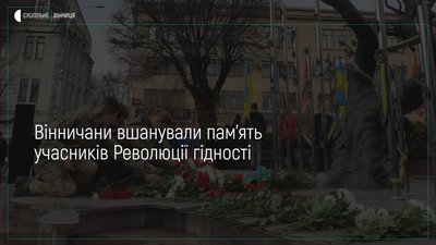 Вінничани зібралися на мітинг-реквієм, аби вшанувати учасників Революції гідності