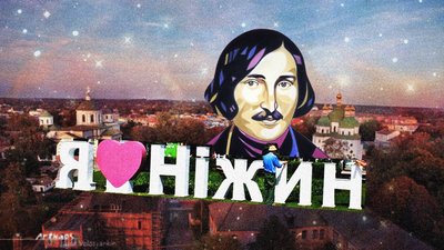 Ніжин як сюжет у художніх текстах, фільмах та інших артефактах
