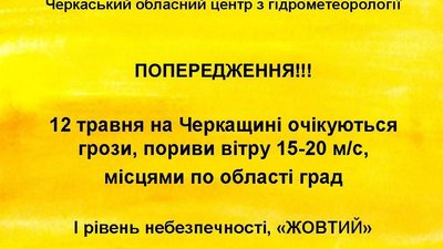 Черкащан попереджають про грози та пориви вітру