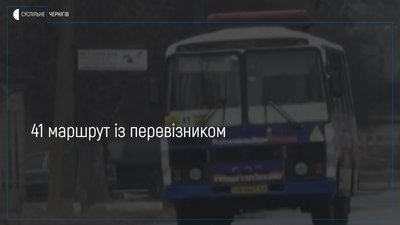 У Чернігові обрали перевізника на 41 автобусному маршруті