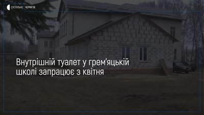 У грем’яцькій школі з квітня запрацює внутрішній туалет. Чому затрималося будівництво