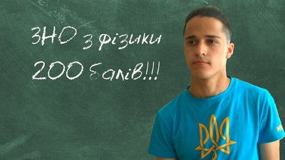 Запорізький одинадцятикласник склав ЗНО з фізики на 200 балів