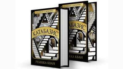 Роман "Катабазис" Ребекки Кван