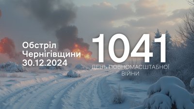 Армія РФ атакувала Чернігівщину: під вогнем опинилися чотири прикордонні громади