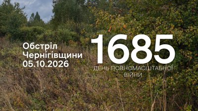 Обстріли прикордоння Чернігівщини 5 жовтня 2026 року