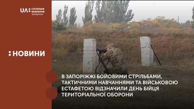 В Запоріжжі відзначили День бійця територіальної оборони