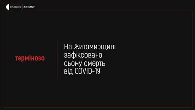 На Житомирщині зареєстрували ще одну смерть від коронавірусу