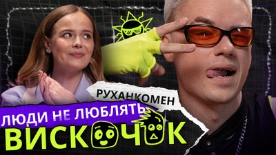 Руханкомен