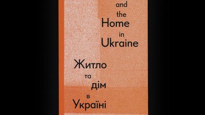 Двомовна збірка "Житло та дім в Україні"