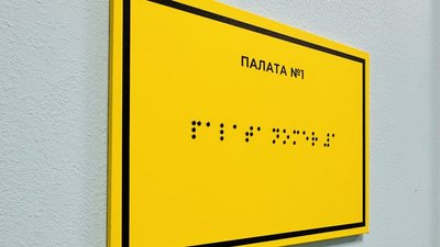 У Полтавській обласній лікарні вперше встановили навігацію шрифтом Брайля