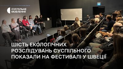 Показ екологічних розслідувань на фестивалі у Швеції