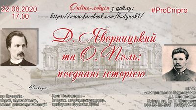 «Яворницький і Поль: поєднані історією». Музейники розкажуть про двох визначних діячів Придніпров'я
