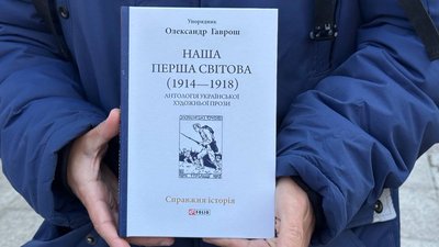 Книгу "Наша Перша світова (1914-1918): антологія української художньої прози" представили в Ужгороді Книгу "Наша Перша світова (1914-1918): антологія української художньої прози" представили в Ужгороді