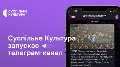 Новини культури, авторські колонки та ексклюзивні інтерв’ю — Суспільне Культура запускає телеграм-канал