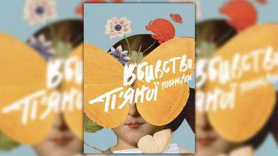 Сергій Іванюк, "Вбивство п’яної піонерки" Сергій Іванюк, "Вбивство п’яної піонерки"