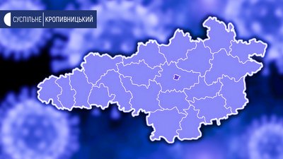 COVID-19 на Кіровоградщині: 1 новий випадок захворювання, ще 27 людей одужали