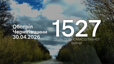 Обстріли прикордоння Чернігівщини 30 квітня 2026 року