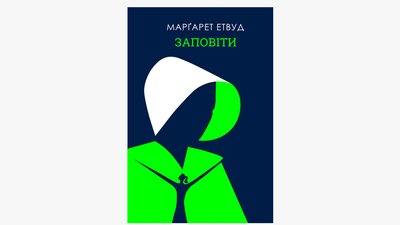 Рецензія на книгу "Заповіти" Маргарет Етвуд: гіноцид перед Його очима Рецензія на книгу "Заповіти" Маргарет Етвуд: гіноцид перед Його очима