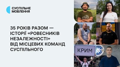 Ровесники Незалежності - історії про зростання разом з країною
