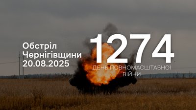 Обстріли прикордоння Чернігівщини: армія РФ 20 серпня атакувала шість сіл