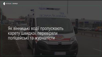 Як вінницькі водії реагують на сигнал карети “швидкої “ сьогодні перевіряли у Вінниці