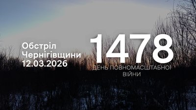 Обстріли прикордоння Чернігівщини 1478 день, 12 березня 2026 року