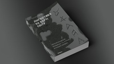 “Лінгвістика на карті світу” Рустама Гаджієва “Лінгвістика на карті світу” Рустама Гаджієва