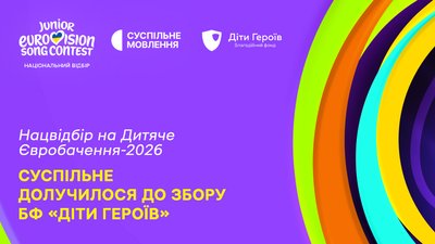 Благодійність Дитяче Євробачення
