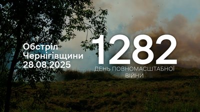 Обстріли прикордоння Чернігівщини 1282 день, 28 серпня 2025 року