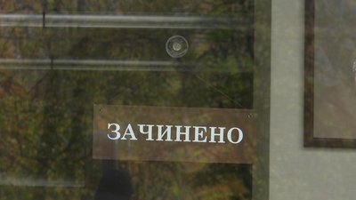 Табличка Зачинено