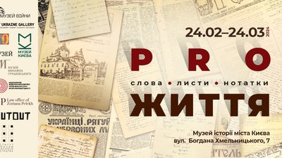 У музеї історії Києва заговорять тексти пам'яті, написані під час воєн і революцій
