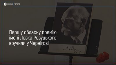 У Чернігові вручили першу обласну премію імені Левка Ревуцького