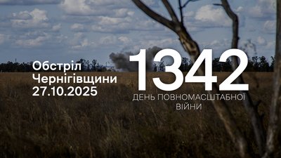 Прикордоння Чернігівщини: обстріли 1342 день, 27 жовтня 2025 року