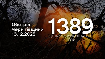Обстріли Чернігівщини: РФ протягом доби обстріляла 10 сіл та Семенівку на прикордонні