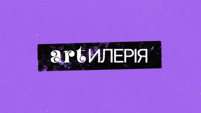 Про творчу молодь, що протистоїть російській агресії — у проєкті "Artилерія" на Суспільне Культура