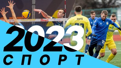 Головні спортивні події 2023 року: два футбольні профі-клуби, майбутнє "Десни", "Буревісник" у Суперлізі