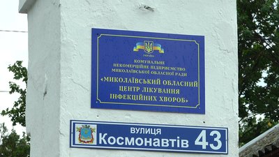 Миколаївський центр інфекційних хвороб не приймає дітей, молодших семи років та без точного діагнозу Миколаївський центр інфекційних хвороб не приймає дітей, молодших семи років та без точного діагнозу