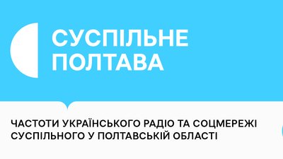 Радіостанції Суспільного та диджитал-платформи Суспільне Полтава