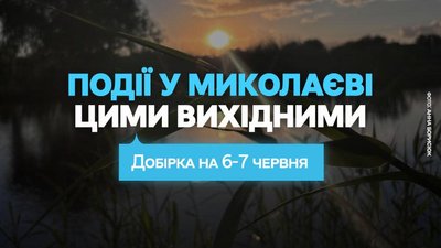 Куди піти у Миколаєві 6 та 7 червня