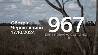 Обстріли прикордоння Чернігівщини 17 жовтня 2024 року, 967 день