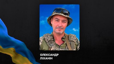 Олександр Ліханін