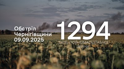 Обстріли прикордоння Чернігівщини 1294 день, 9 вересня 2025 року 