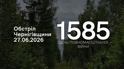 Обстріли прикордоння Чернігівщини 27 червня 2026 року