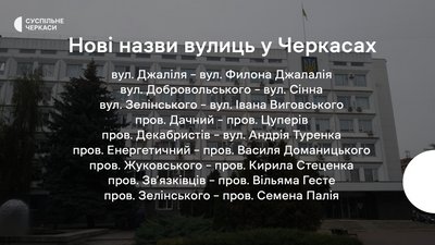 У Черкасах перейменували більше ста вулиць. Які нові назви У Черкасах перейменували більше ста вулиць. Які нові назви