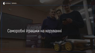 Чернігівські школярі самі збирають керовані іграшки-роботи