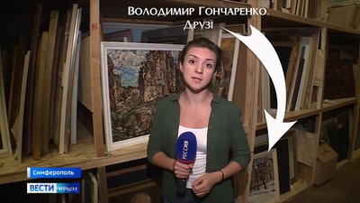 Херсон Крим картина Володимир Гончаренко Друзі Херсон Крим картина Володимир Гончаренко Друзі