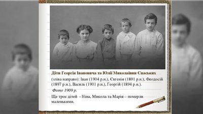 Діти родини Спаських.