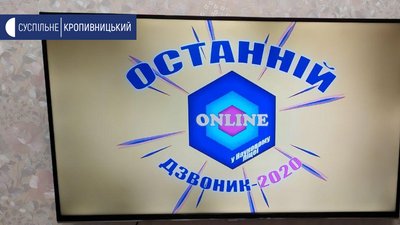 Онлайн пролунав останній дзвоник для випускників ліцею у Кропивницькому